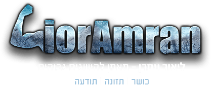LiorAmran, ליאור עמרן מאמן להישגים גבוהים